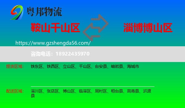 千山区到博山区物流专线