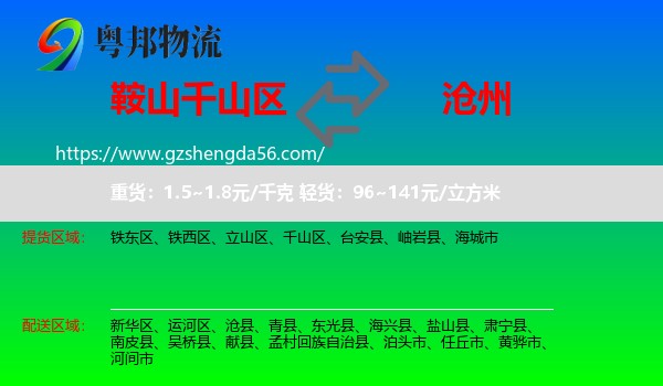 千山区到沧州物流