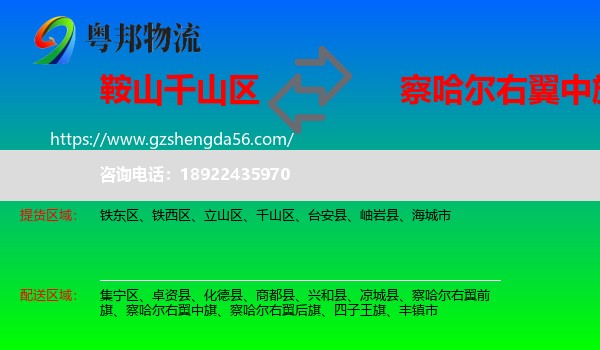 千山区到察哈尔右翼中旗物流专线