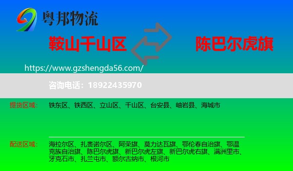 千山区到陈巴尔虎旗物流专线