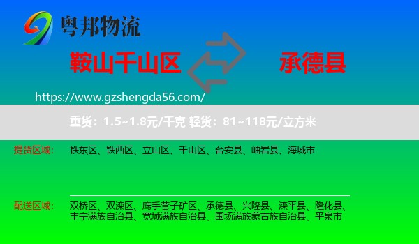 千山区到承德县物流专线