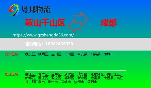 千山区到成都专线