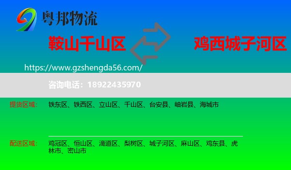 千山区到城子河区物流专线