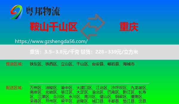 千山区到重庆专线