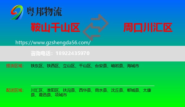 千山区到川汇区物流专线