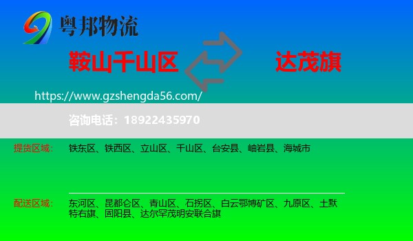 千山区到达尔罕茂明安联合旗物流专线