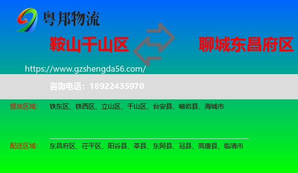 千山区到东昌府区物流专线