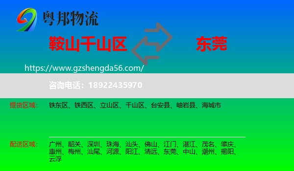 千山区到东莞物流