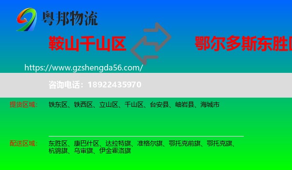 千山区到东胜区物流专线