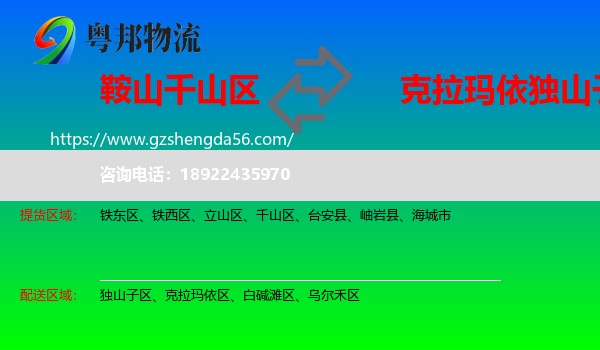 千山区到独山子区物流专线