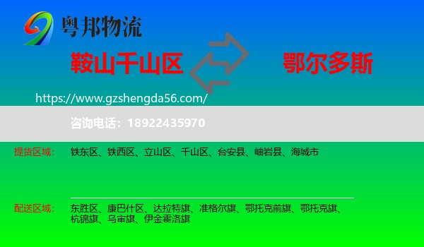 千山区到鄂尔多斯物流