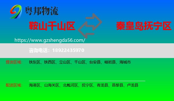 千山区到抚宁区物流专线