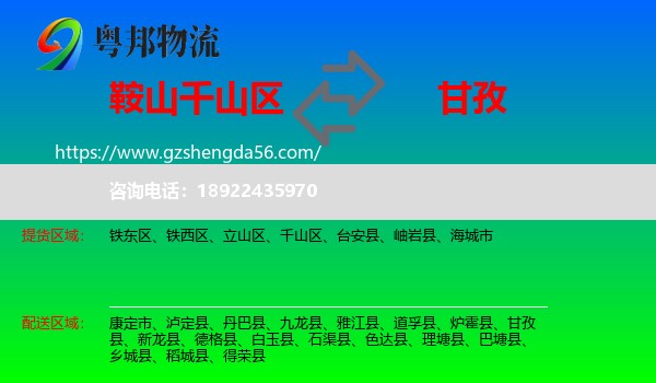 千山区到甘孜物流