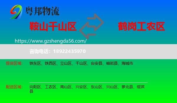 千山区到工农区物流专线