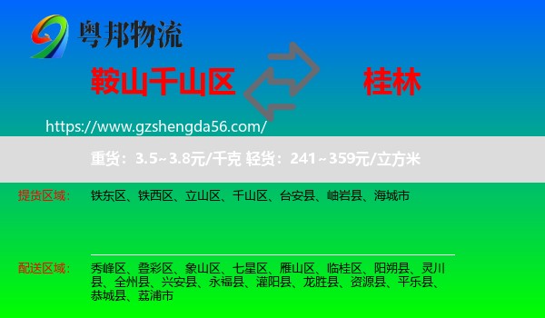 千山区到桂林物流