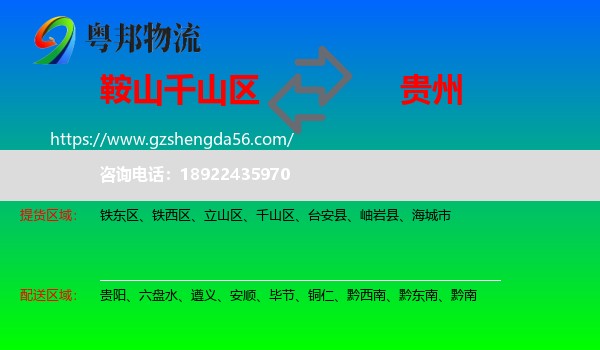 千山区到贵州物流