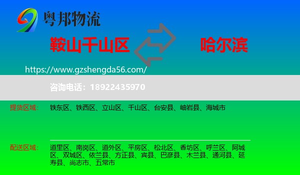千山区到哈尔滨专线