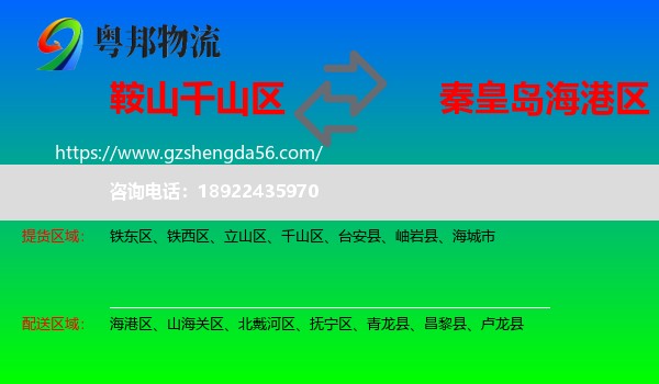 千山区到海港区物流专线