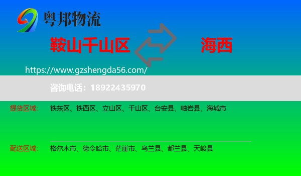 千山区到海西物流