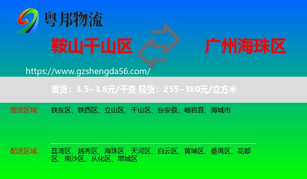 千山区到海珠区物流专线