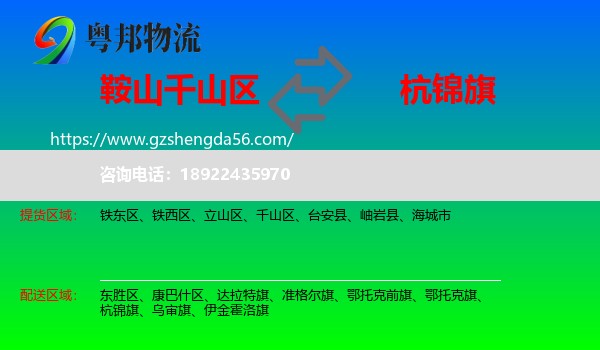 千山区到杭锦旗物流专线