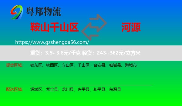 千山区到河源物流