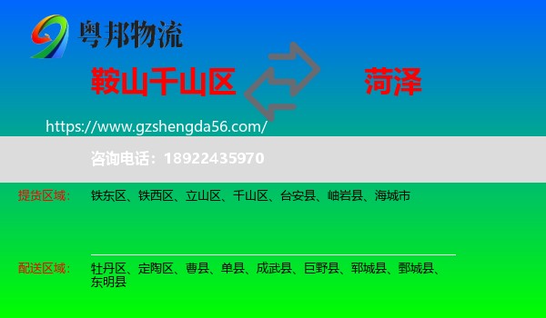 千山区到菏泽物流