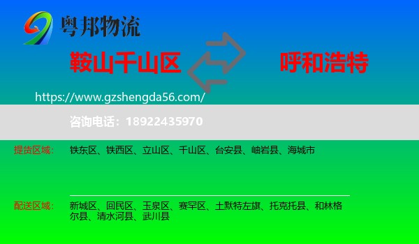 千山区到呼和浩特专线