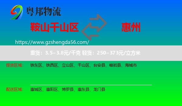 千山区到惠州物流