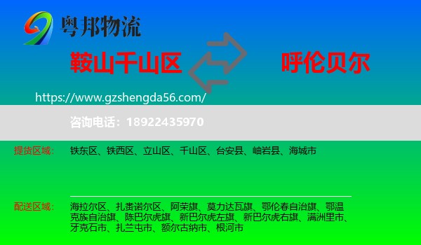 千山区到呼伦贝尔物流