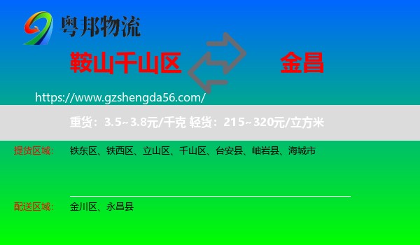 千山区到金昌物流