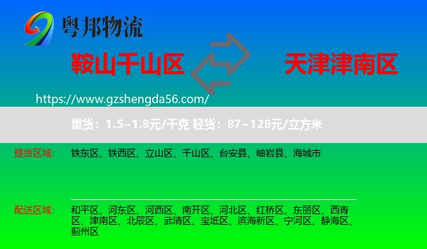 千山区到津南区物流