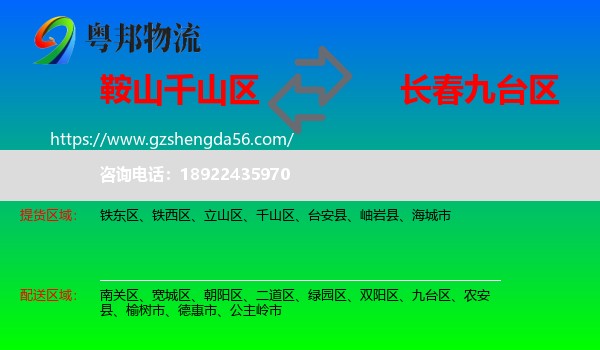 千山区到九台区物流专线