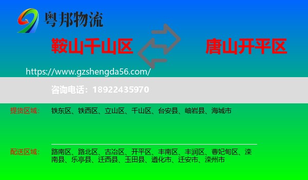 千山区到开平区物流专线