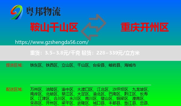 千山区到开州区物流专线