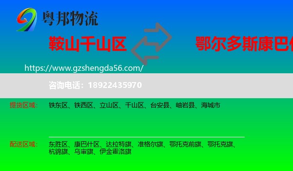 千山区到康巴什区物流专线