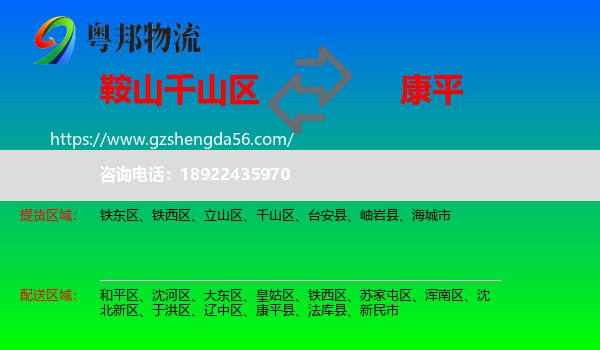 千山区到康平县物流专线