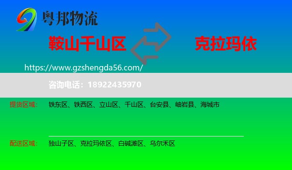 千山区到克拉玛依物流