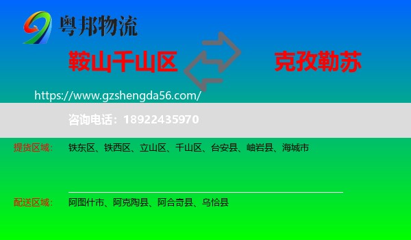 千山区到克孜勒苏物流