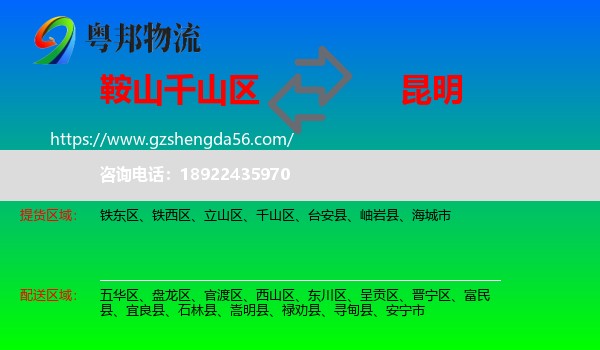 千山区到昆明专线