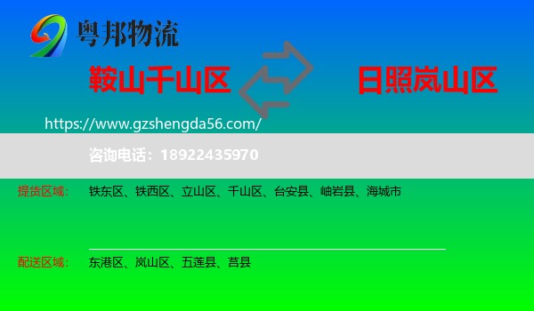 千山区到岚山区物流专线