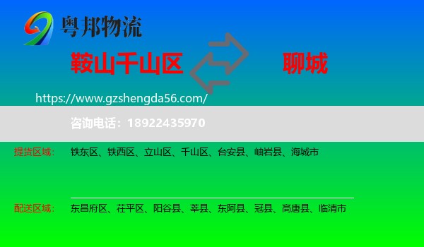 千山区到聊城物流