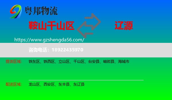 千山区到辽源物流