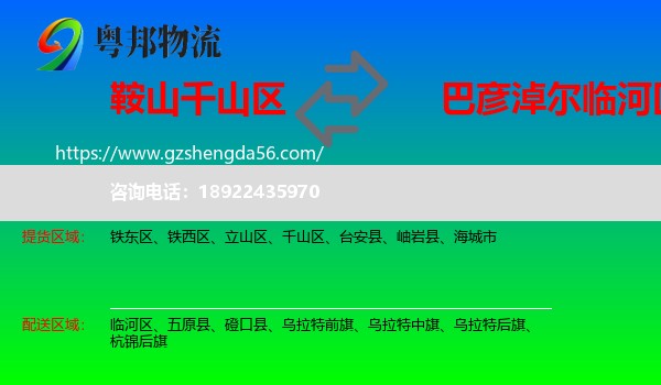千山区到临河区物流专线