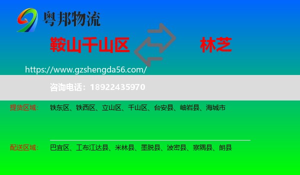 千山区到林芝物流