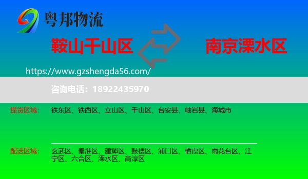 千山区到溧水区物流专线