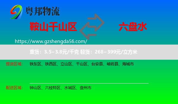 千山区到六盘水物流