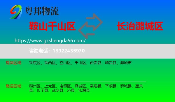 千山区到潞城区物流专线