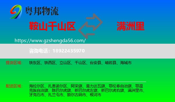 千山区到满洲里市物流专线
