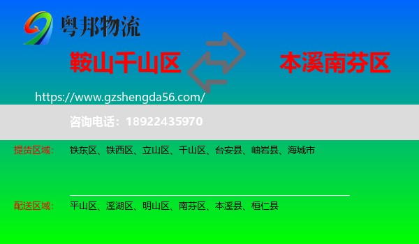 千山区到南芬区物流专线